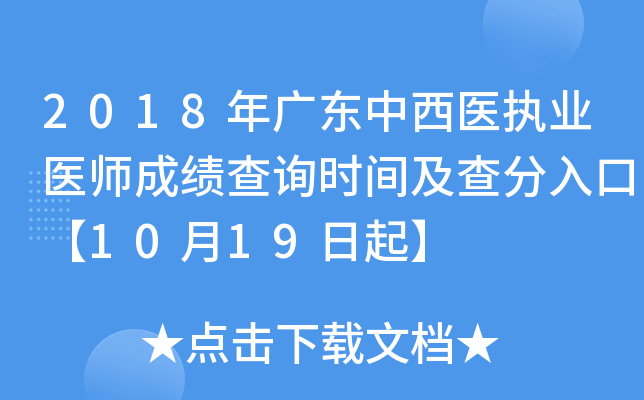 2018年广东中西医执业医师成绩查询时间及查分入口【10月19日起】