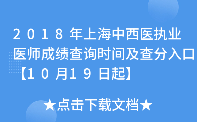 2018年上海中西医执业医师成绩查询时间及查分入口【10月19日起】
