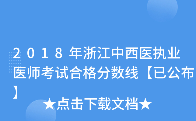 2018年浙江中西医执业医师考试合格分数线【已公布】