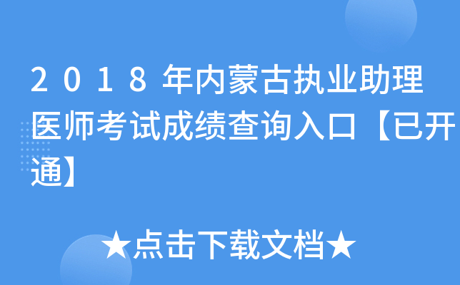 2018年内蒙古执业助理医师考试成绩查询入口【已开通】