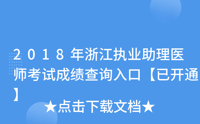 2018年浙江执业助理医师考试成绩查询入口【已开通】