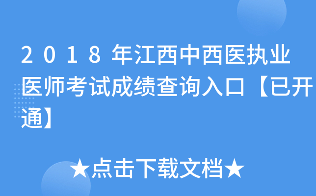 2018年江西中西医执业医师考试成绩查询入口【已开通】