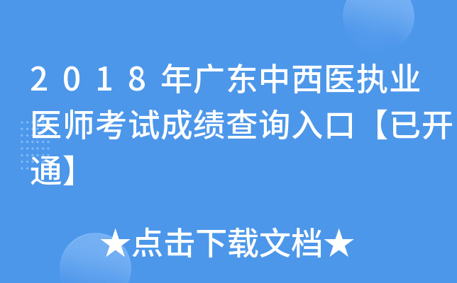 2018年广东中西医执业医师考试成绩查询入口【已开通】