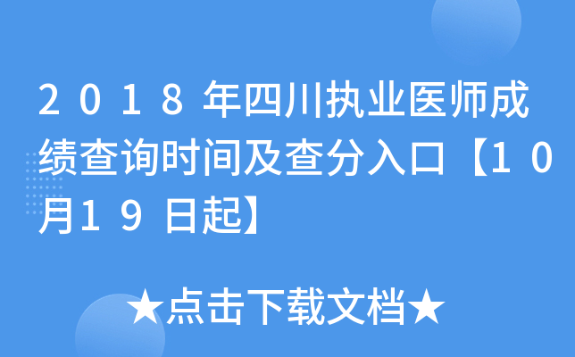 2018年四川执业医师成绩查询时间及查分入口【10月19日起】