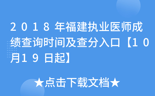 2018年福建执业医师成绩查询时间及查分入口【10月19日起】