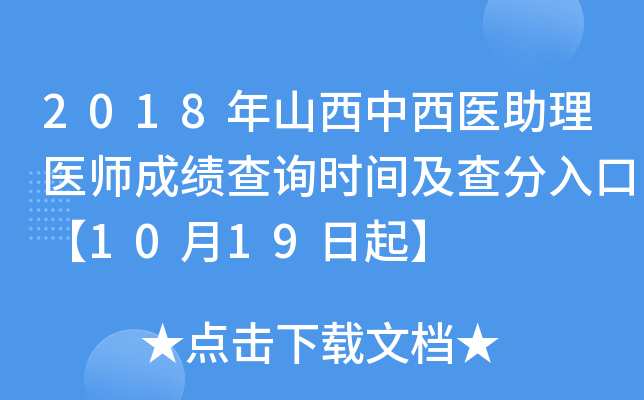2018年山西中西医助理医师成绩查询时间及查分入口【10月19日起】