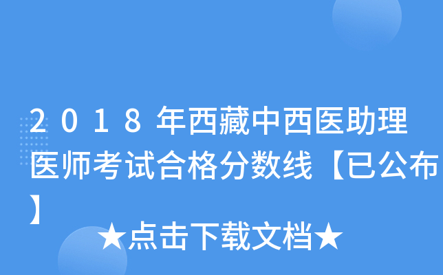 2018年西藏中西医助理医师考试合格分数线【已公布】