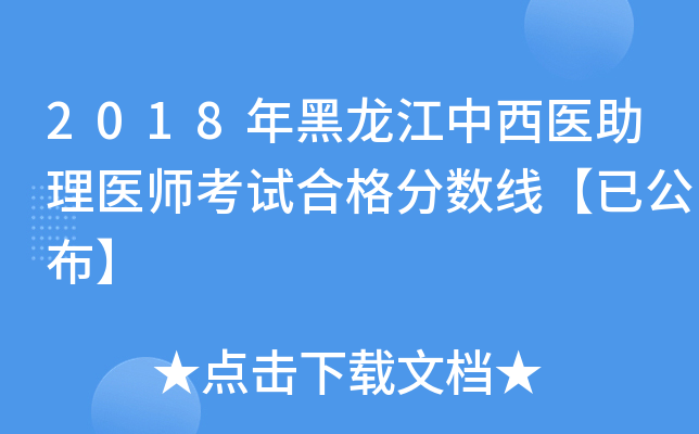 2018年黑龙江中西医助理医师考试合格分数线【已公布】