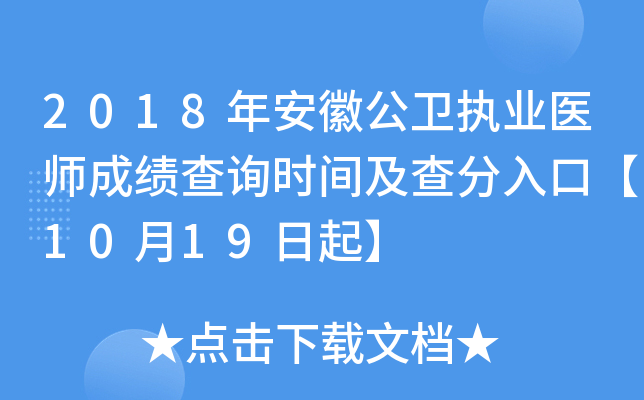 2018年安徽公卫执业医师成绩查询时间及查分入口【10月19日起】
