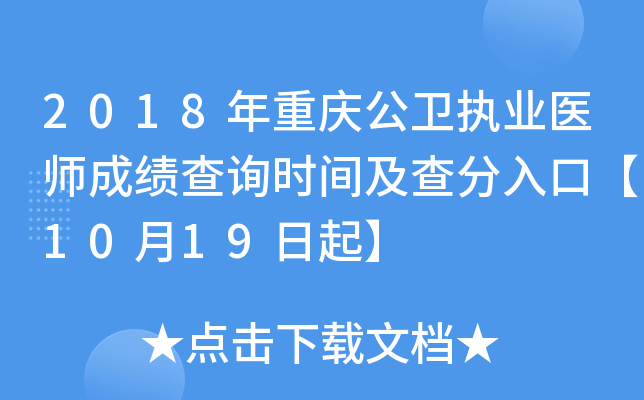 2018年重庆公卫执业医师成绩查询时间及查分入口【10月19日起】