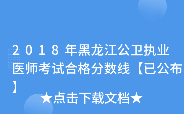 2018年黑龙江公卫执业医师考试合格分数线【已公布】