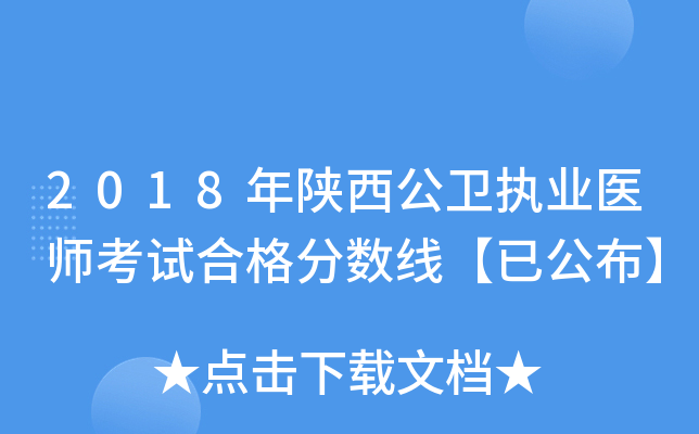 2018年陕西公卫执业医师考试合格分数线【已公布】