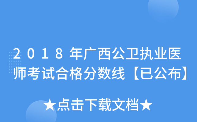 2018年广西公卫执业医师考试合格分数线【已公布】