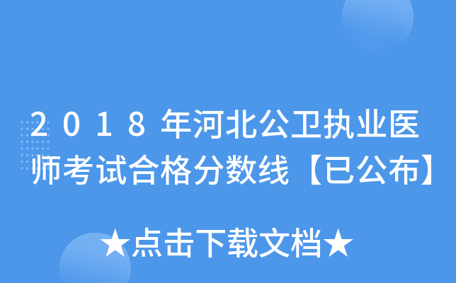 2018年河北公卫执业医师考试合格分数线【已公布】