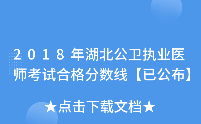 2018年湖北公卫执业医师考试合格分数线【已公布】