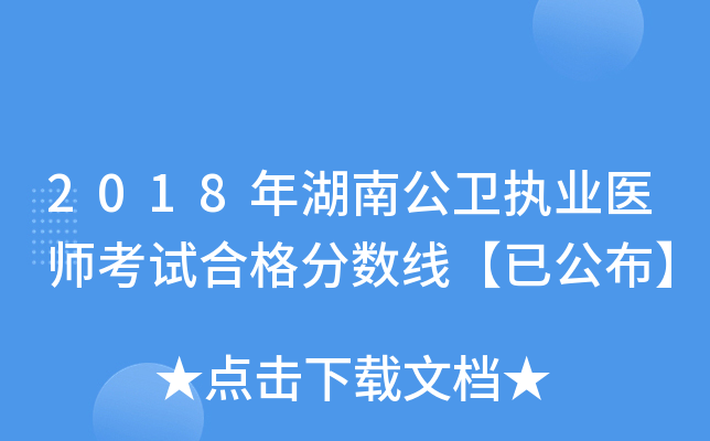2018年湖南公卫执业医师考试合格分数线【已公布】