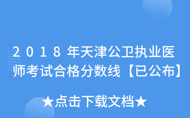 2018年天津公卫执业医师考试合格分数线【已公布】