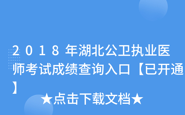 2018年湖北公卫执业医师考试成绩查询入口【已开通】