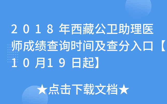 2018年西藏公卫助理医师成绩查询时间及查分入口【10月19日起】