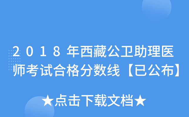2018年西藏公卫助理医师考试合格分数线【已公布】