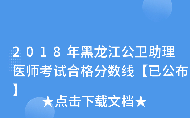 2018年黑龙江公卫助理医师考试合格分数线【已公布】