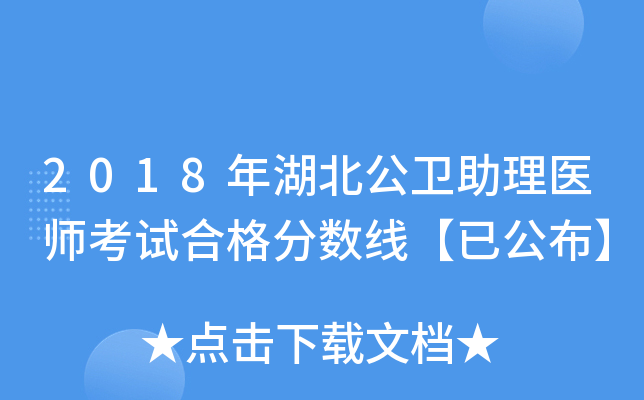 2018年湖北公卫助理医师考试合格分数线【已公布】