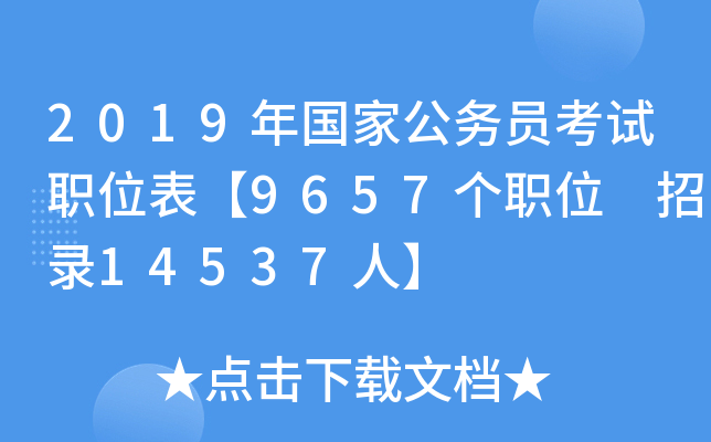 2019年国家公务员考试职位表【9657个职位 招录14537人】
