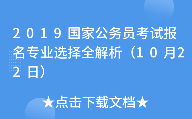 2019国家公务员考试报名专业选择全解析（10月22日）