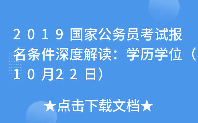 2019国家公务员考试报名条件深度解读：开云kaiyun(中国)历开云kaiyun(中国)位（10月22日）