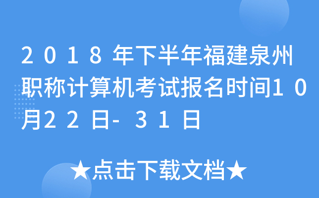 2018年下半年福建泉州职称计算机考试报名时间10月22日-31日
