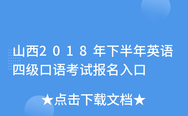山西2018年下半年英语四级口语考试报名入口