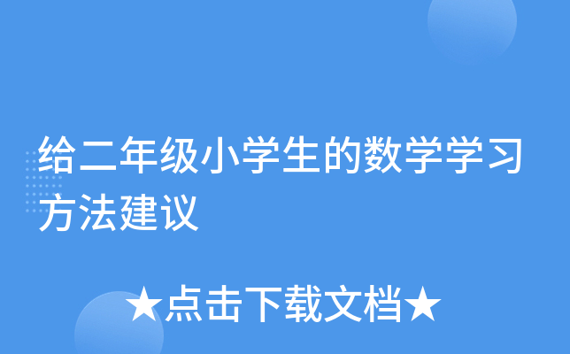 给二年级小开云kaiyun(中国)生的数开云kaiyun(中国)开云kaiyun(中国)习方法建议