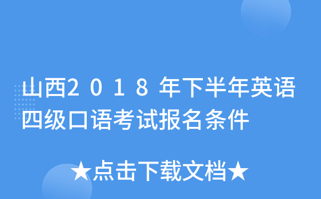 山西2018年下半年英语四级口语考试报名条件
