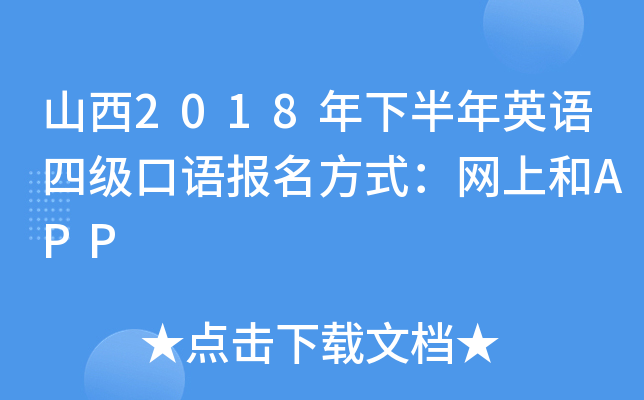 山西2018年下半年英语四级口语报名方式：网上和APP
