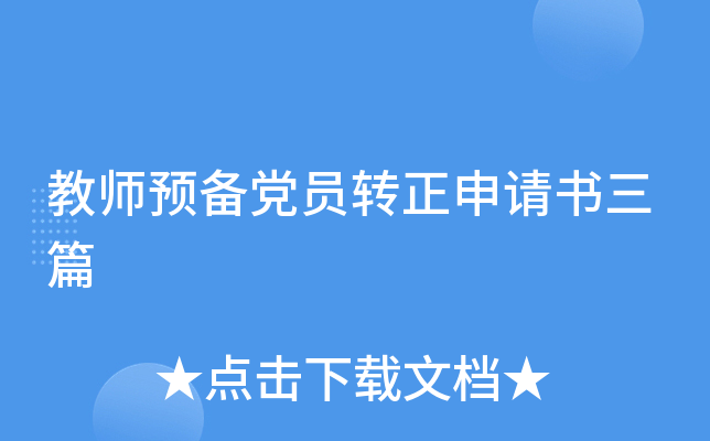 教师预备党员转正申请书三篇