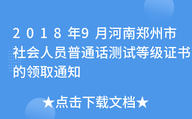 2018年9月河南郑州市社会人员普通话测试等级证书的领取通知