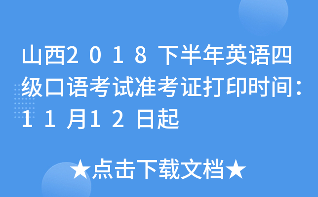 山西2018下半年英语四级口语考试准考证打印时间：11月12日起