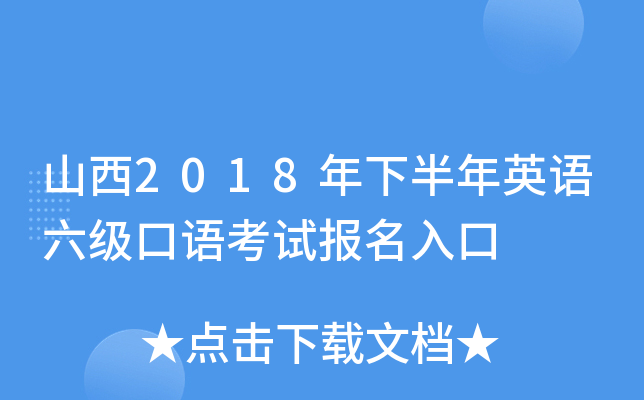山西2018年下半年英语六级口语考试报名入口