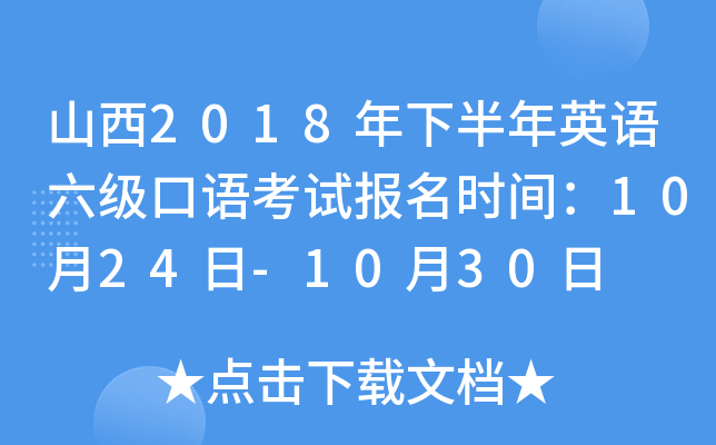 山西2018年下半年英语六级口语考试报名时间：10月24日-10月30日