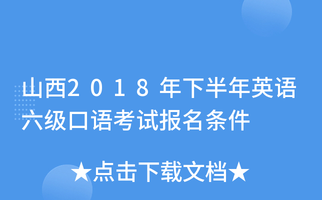 山西2018年下半年英语六级口语考试报名条件