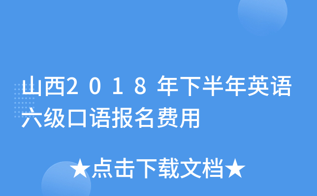 山西2018年下半年英语六级口语报名费用