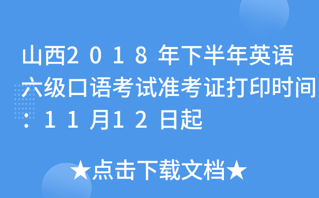 山西2018年下半年英语六级口语考试准考证打印时间：11月12日起