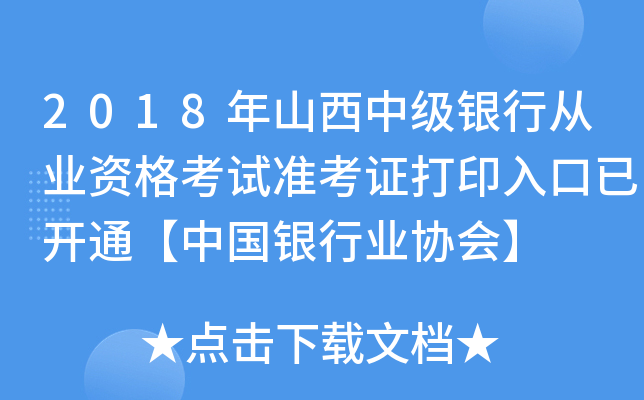 2018年山西中级银行从业资格考试准考证打印入口已开通【中国银行业协会】
