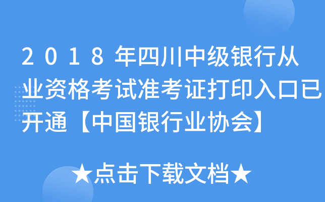 2018年四川中级银行从业资格考试准考证打印入口已开通【中国银行业协会】