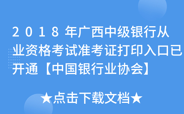 2018年广西中级银行从业资格考试准考证打印入口已开通【中国银行业协会】