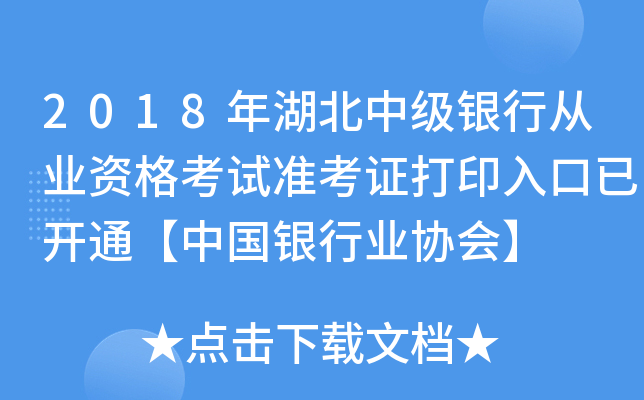 2018年湖北中级银行从业资格考试准考证打印入口已开通【中国银行业协会】