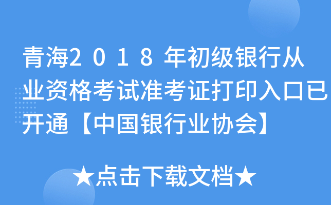 青海2018年初级银行从业资格考试准考证打印入口已开通【中国银行业协会】