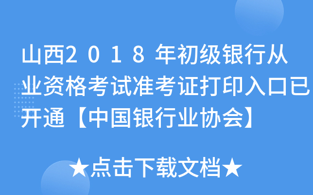 山西2018年初级银行从业资格考试准考证打印入口已开通【中国银行业协会】