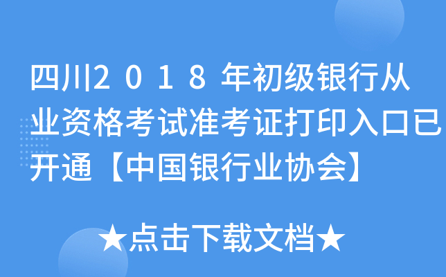 四川2018年初级银行从业资格考试准考证打印入口已开通【中国银行业协会】
