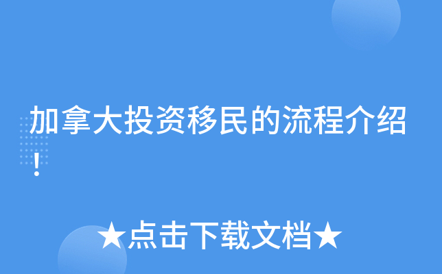 加拿大投资移民的流程介绍！